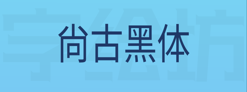 尚古黑体