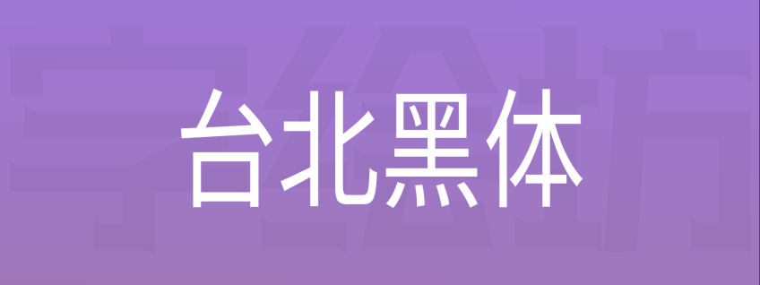 台北黑体