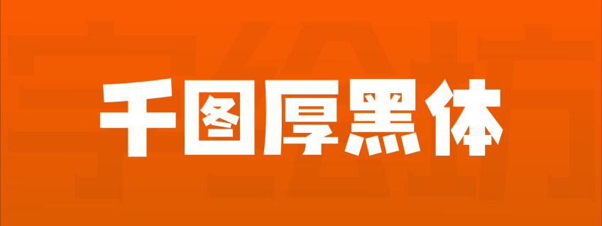 千图厚黑体
