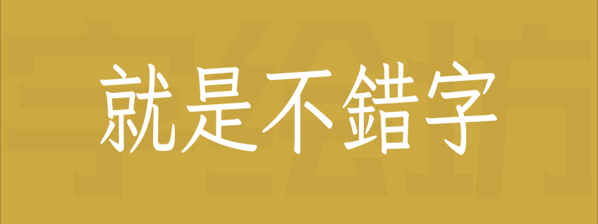 就是不错字