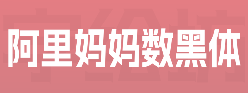 阿里妈妈数黑体