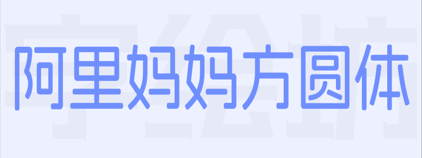阿里妈妈方圆体