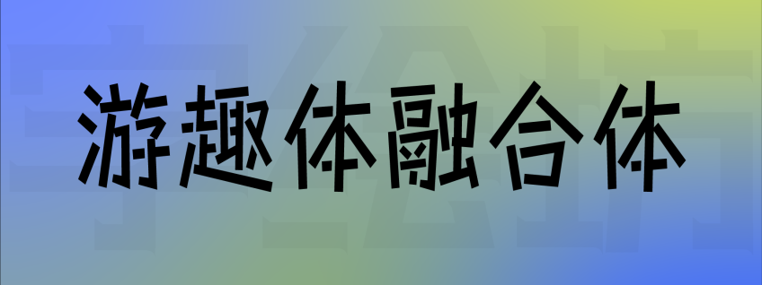游趣体融合体