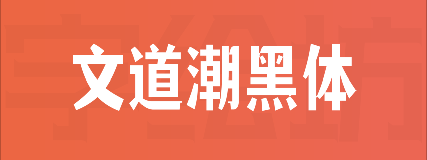 文道潮黑体