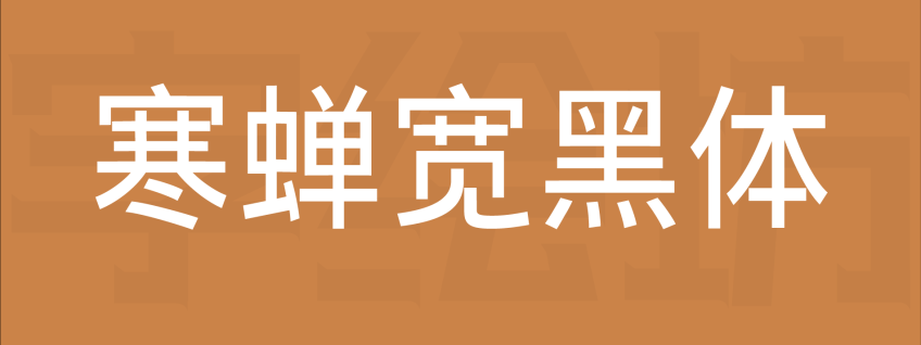 寒蝉宽黑体