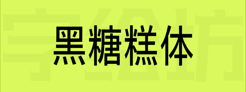 黑糖糕体