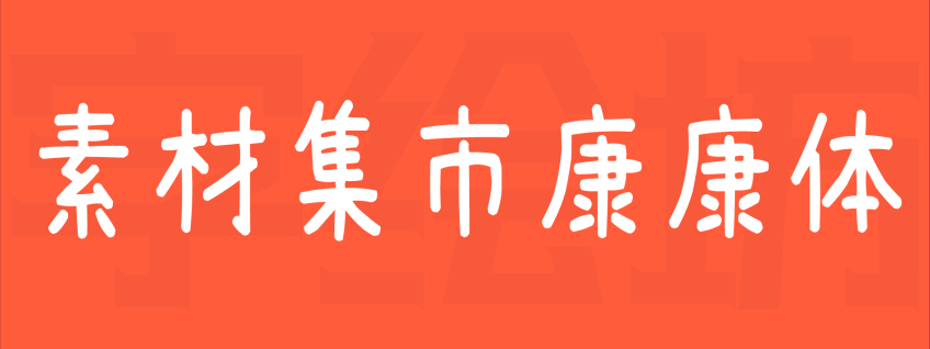素材集市康康体