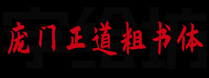 庞门正道粗书体