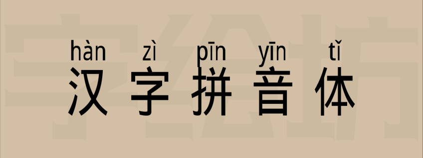 汉字拼音体
