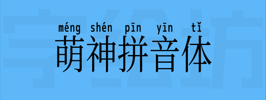 萌神拼音体