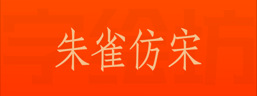 朱雀仿宋