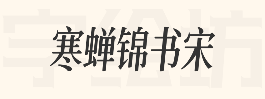 寒蝉锦书宋