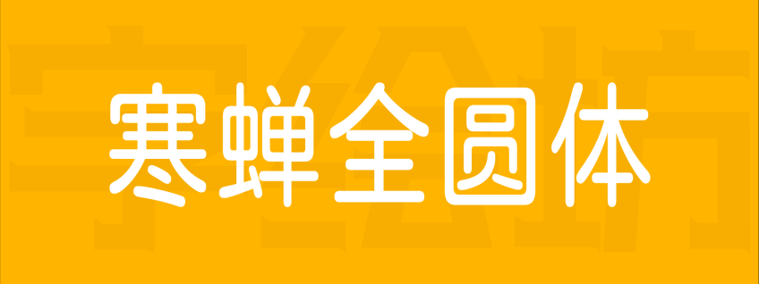 寒蝉全圆体