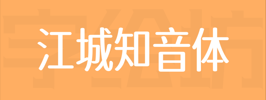 江城知音体