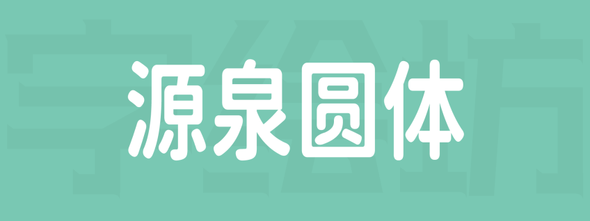 源泉圆体