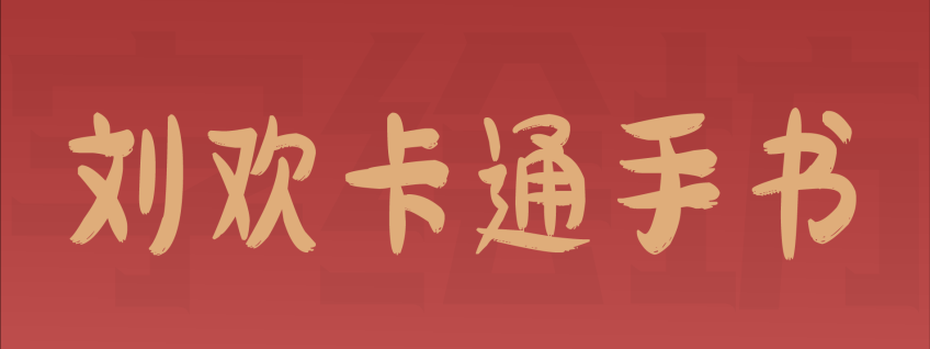 刘欢卡通手书