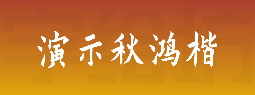 演示秋鸿楷
