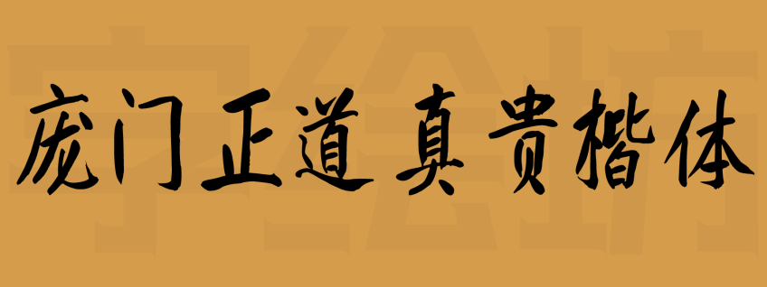 庞门正道真贵楷体