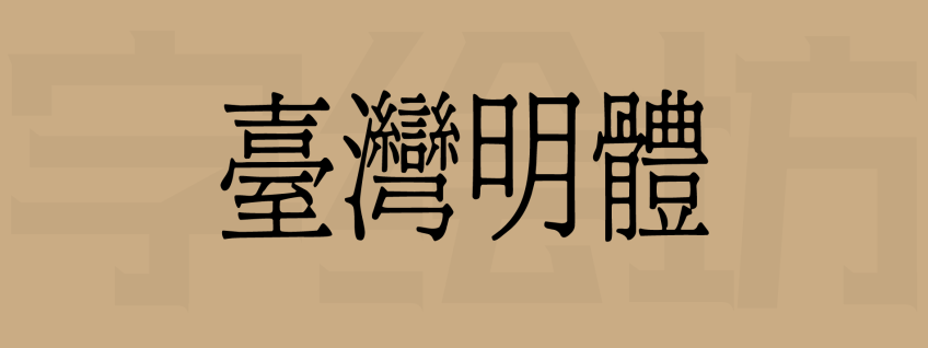台湾明体