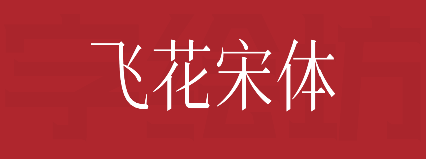 飞花宋体