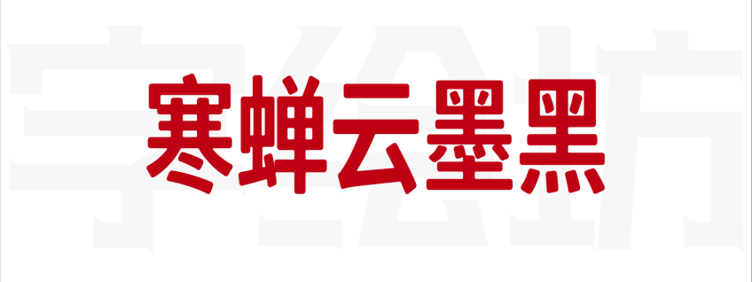寒蝉云墨黑