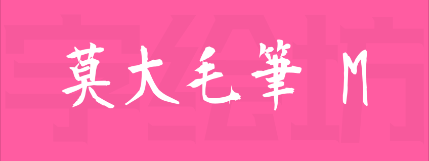 莫大毛筆 M