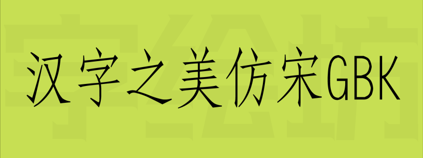 汉字之美仿宋GBK