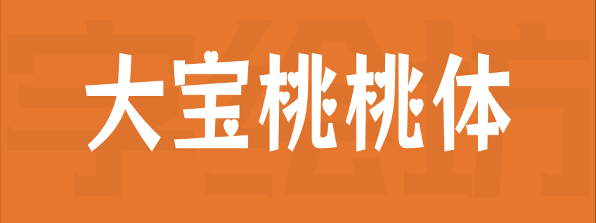 大宝桃桃体
