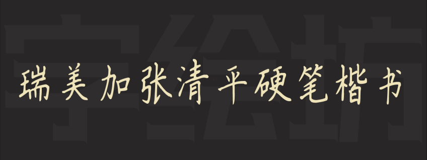 瑞美加张清平硬笔楷书