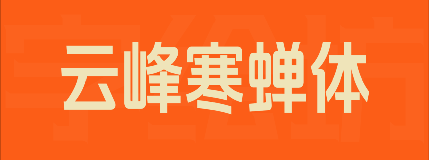 云峰寒蝉体