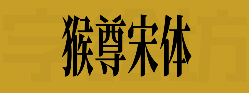 猴尊宋体