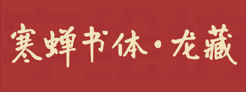 寒蝉书体·龙藏