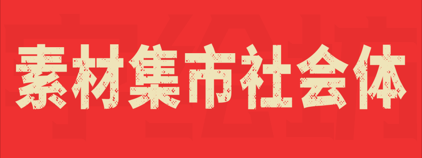 素材集市社会体
