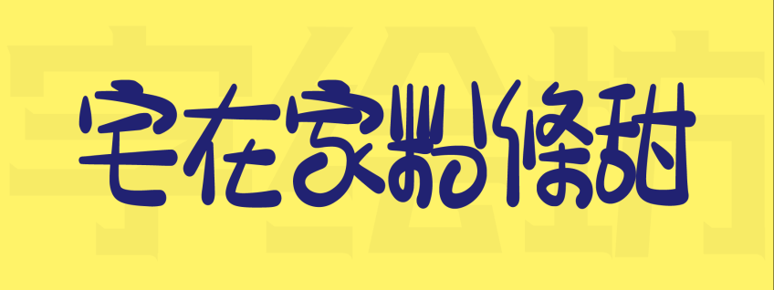 宅在家粉條甜