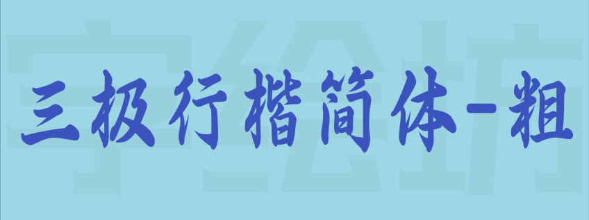 三极行楷简体-粗