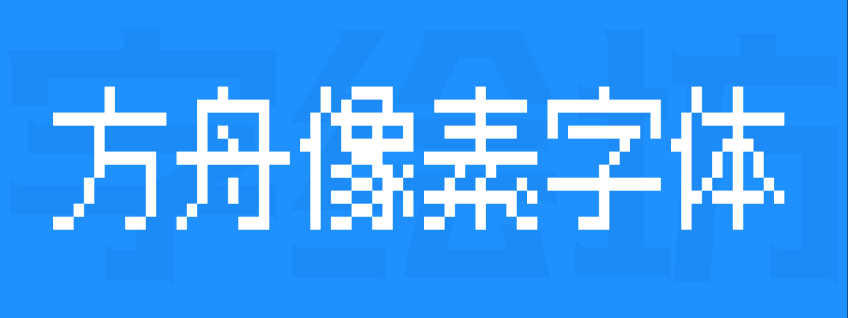 方舟像素字体