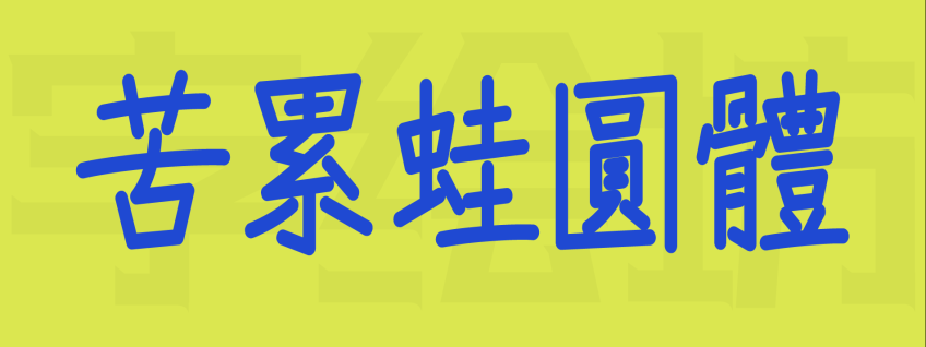苦累蛙圆体
