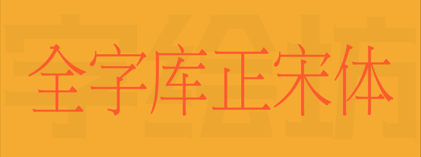 全字库正宋体