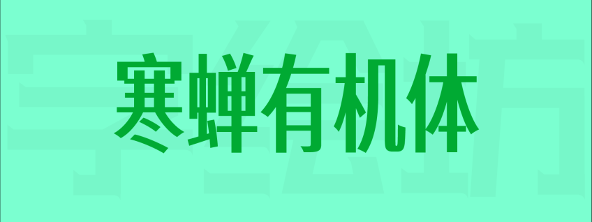 寒蝉有机体