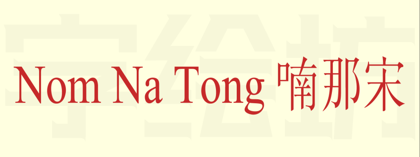 Nom Na Tong 喃那宋