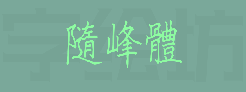 随峰体