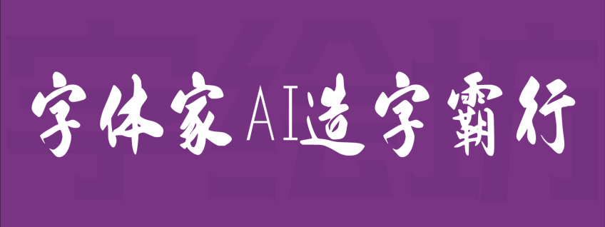 字体家AI造字霸行
