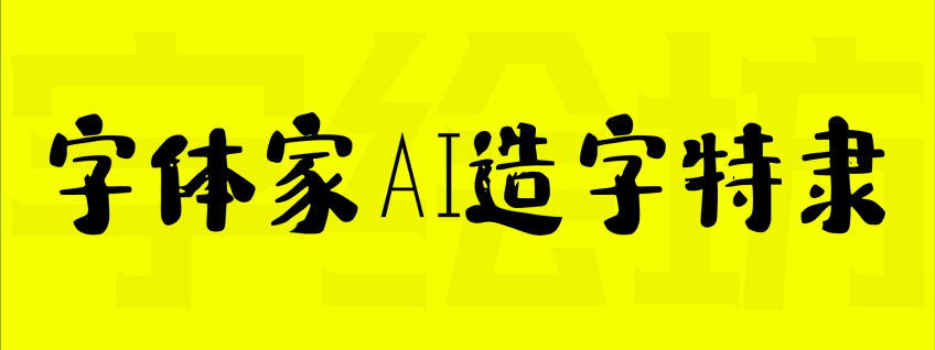 字体家AI造字特隶