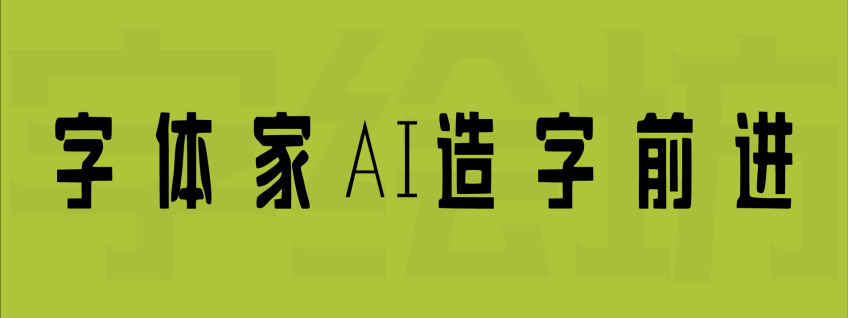 字体家AI造字前进