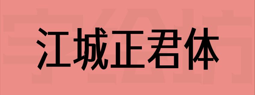 江城正君体