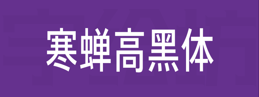 寒蝉高黑体