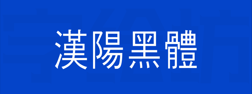 汉阳黑体