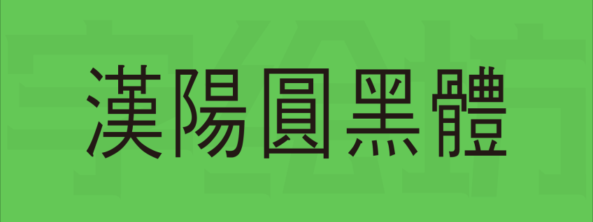 汉阳圆黑体