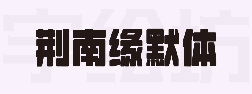 荆南缘默体