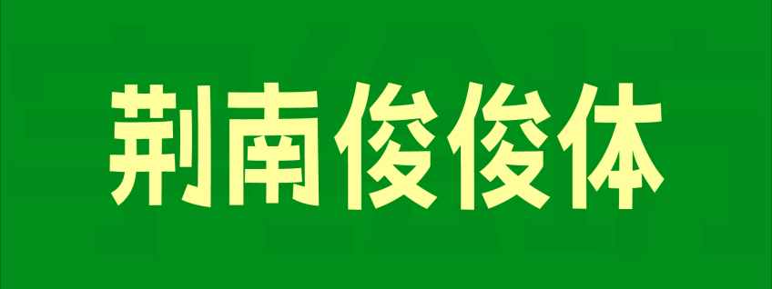 荆南俊俊体